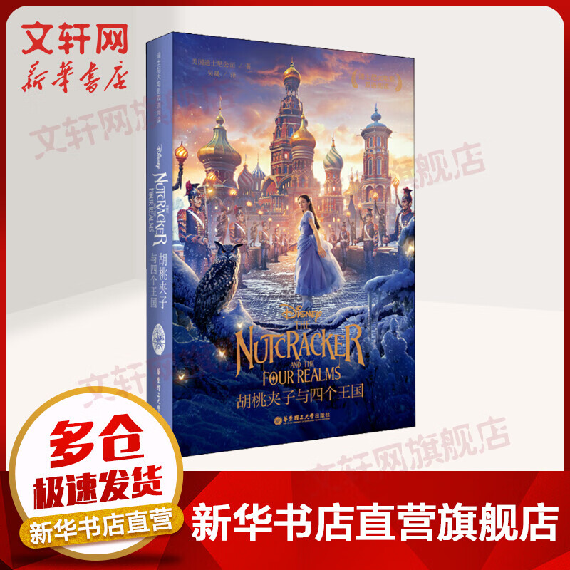 迪士尼大电影双语阅读.胡桃夹子与四个王国
