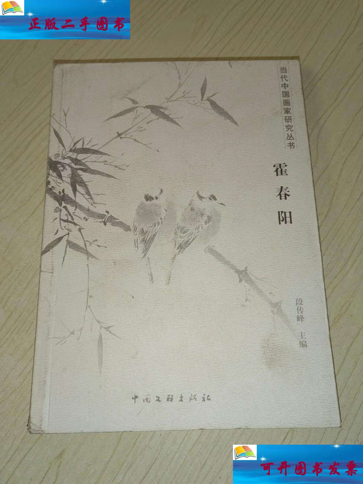 【二手9成新】当代中国画家研究丛书：霍春阳 /白庚廷 中国文联