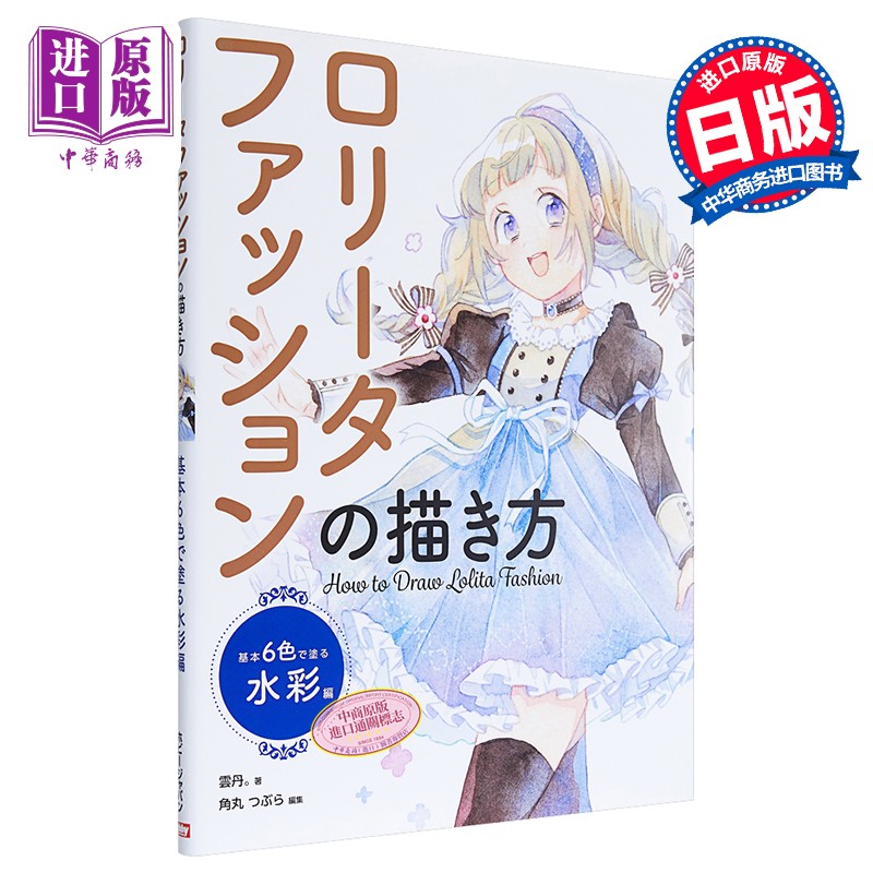 洛丽塔时尚画法 基本6色水彩篇 日文原版 ロリータファッションの描き