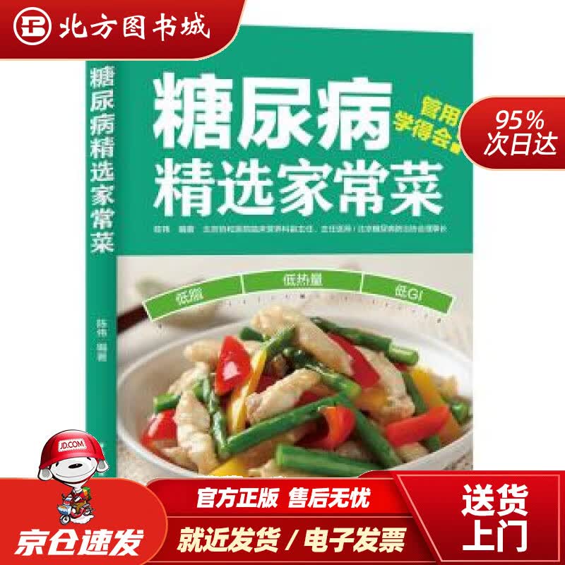 【正版现货】糖尿病精选家常菜陈伟著中国轻工业出版社 北方图书城