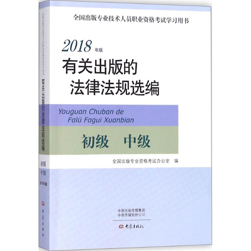 有关出版的法律法规选编(2018年版)
