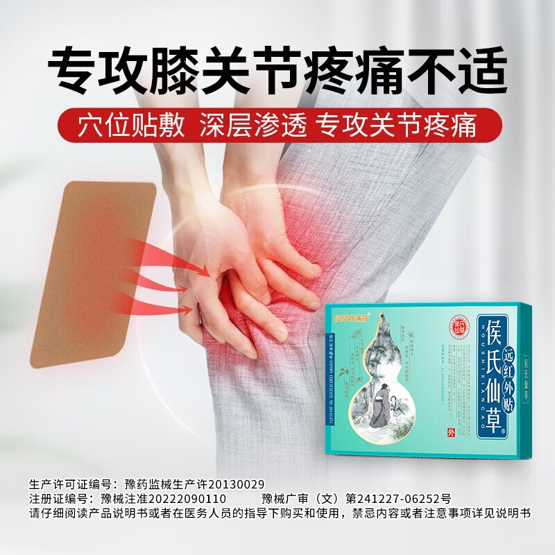 侯氏仙草远红外贴骨痛贴膏贴 仙草骨痛贴2盒