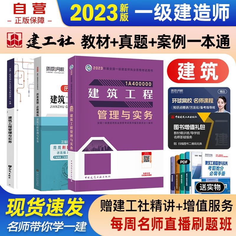 【单本包邮】一建教材2023 一级建造师2023教材+环球网校案例强化一本通+历年真题试卷 建筑实务单科全套3本中国建筑工业出版社正版可搭2023年一级建造师教材历年真题试卷