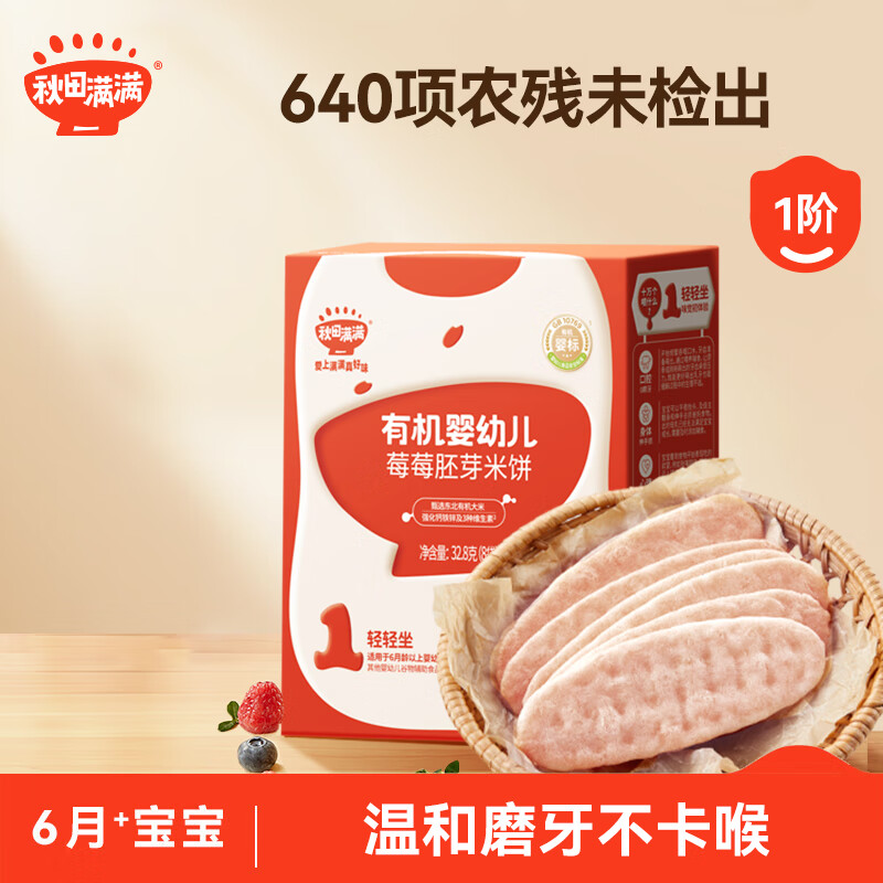 秋田满满  婴幼儿零食有机莓莓胚芽米饼32.8g婴幼儿宝宝零食有机米饼