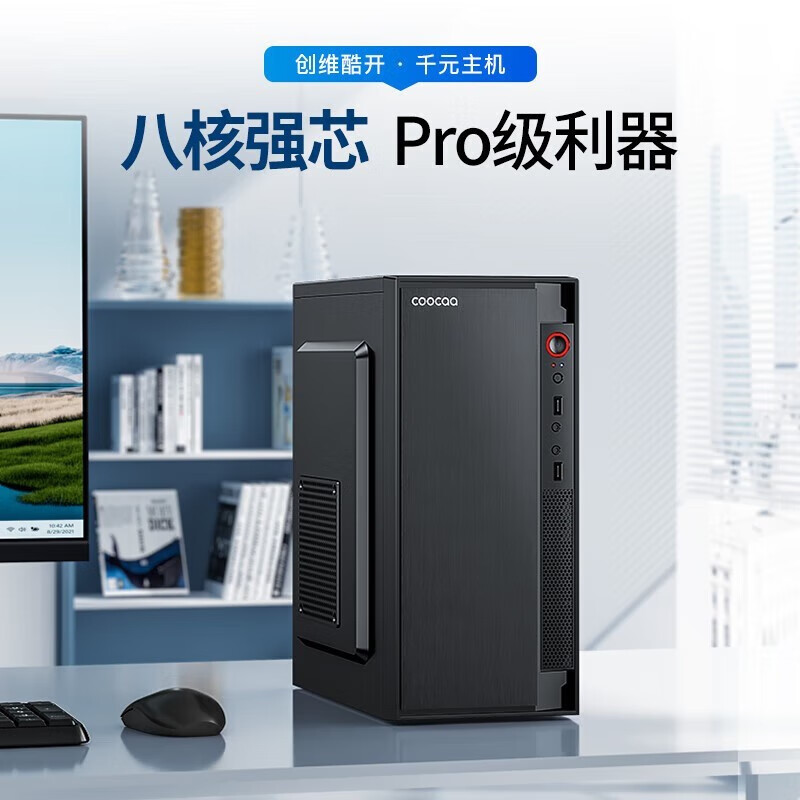 酷开创维酷开 八核台式主机intetl酷睿十三代I3I5I7办公商用网课设计台式机电脑整机全套 【流畅办公】八核A9 16G 512GWifi 主机+23.8英寸显示器套装