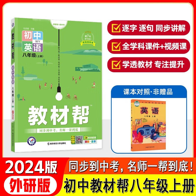 2024版天星教育初中教材帮八年级上册 英语 外研版WY 同步初二8年级上册教材讲解教辅书