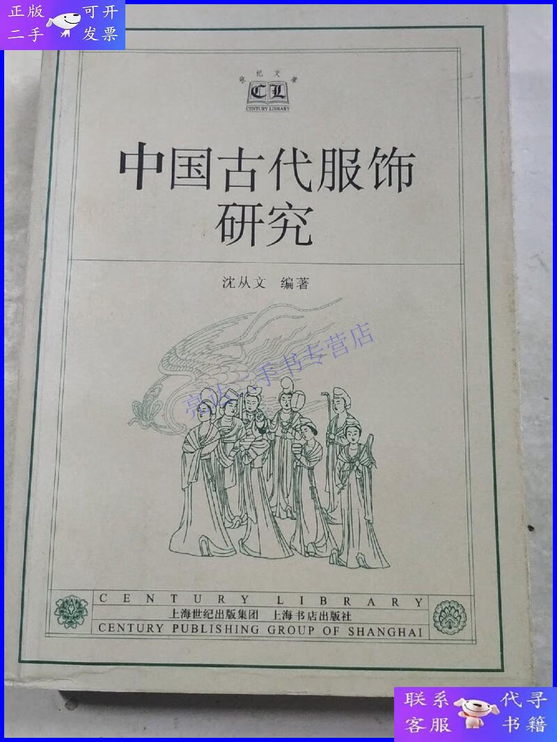 【二手9成新】中国古代服饰研究
