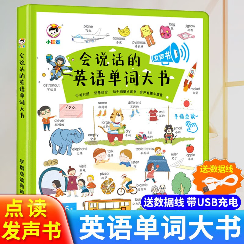 会说话的英语单词大书早教启蒙有声书手指点读发声读物宝宝学习26个英文字母幼儿零基础入门 【场景化记忆】会说话的英语单词大书 早教启蒙