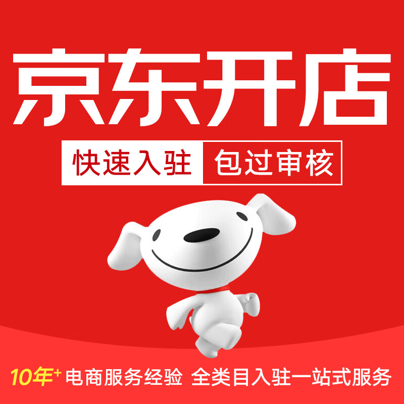 电商商城京东招商入驻服务咨询京东全品类全平台申请京东入驻咨询服务