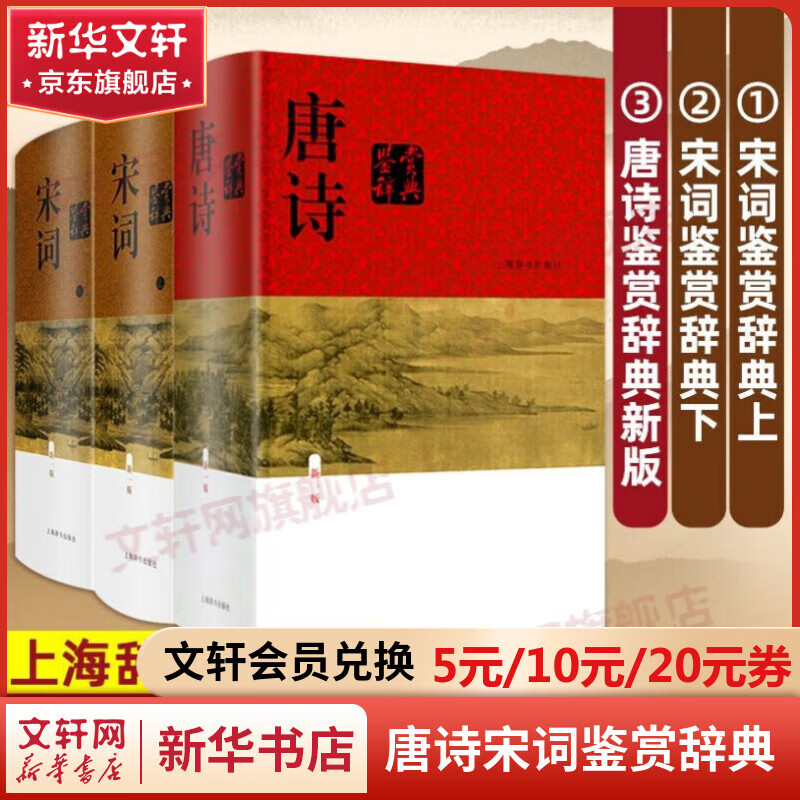 【新华书店正版】唐诗鉴赏辞典+宋词鉴赏辞典 上海辞书出版社 中国古诗词大全集 高中生文学鉴赏工具书使用感如何?