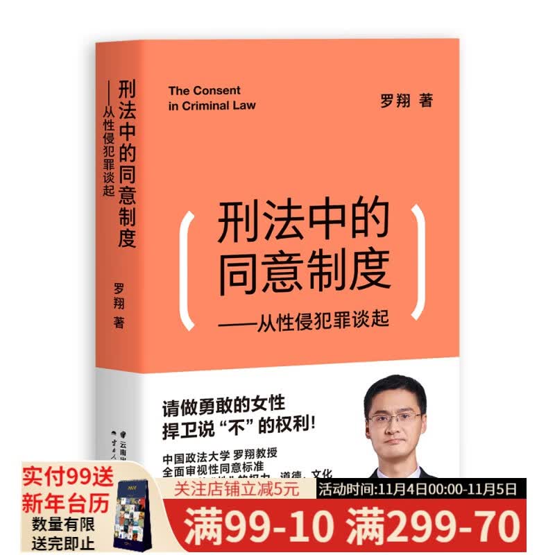 刑法中的同意制度 从性侵犯罪谈起 罗翔著 法律 性同意 法治之光 女权主义 果麦文化出品属于什么档次？