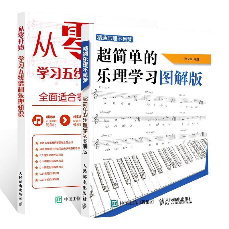 正版！ 超简单的乐理学习图解版 9787115421432 蔡文展 人民邮电出版社
