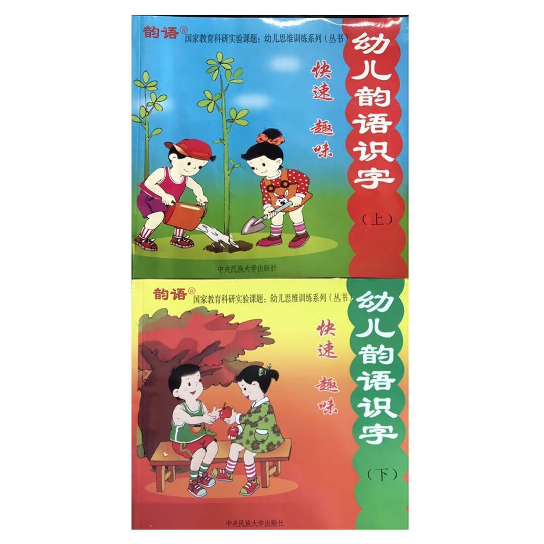 幼儿思维训练系列丛书 幼儿韵语识字上下册 快速 趣味