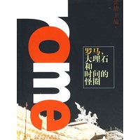 12 5CM大世界 罗马 大理石和时间的怪圈【放心选购】