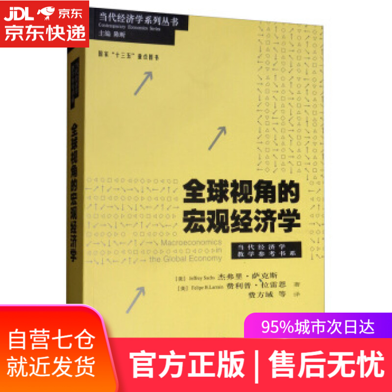 全球视角的宏观经济学 [美] 杰弗里·萨