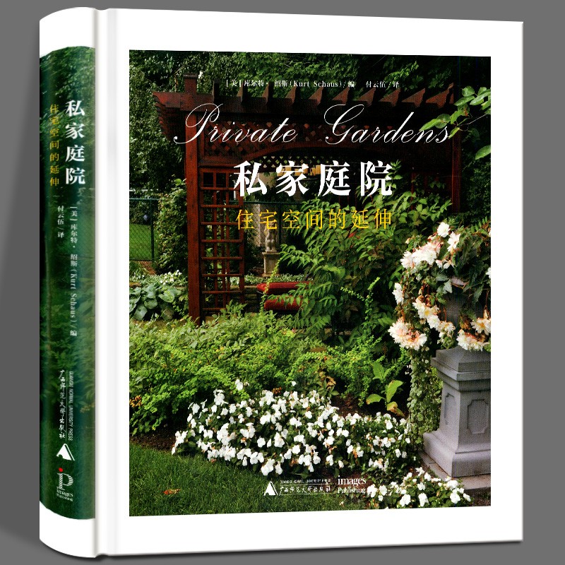 私家庭院 住宅空间的延伸 欧美地区别墅花园设计 欧式 美式 法式 英式 乡村田园风格庭园景观设计书