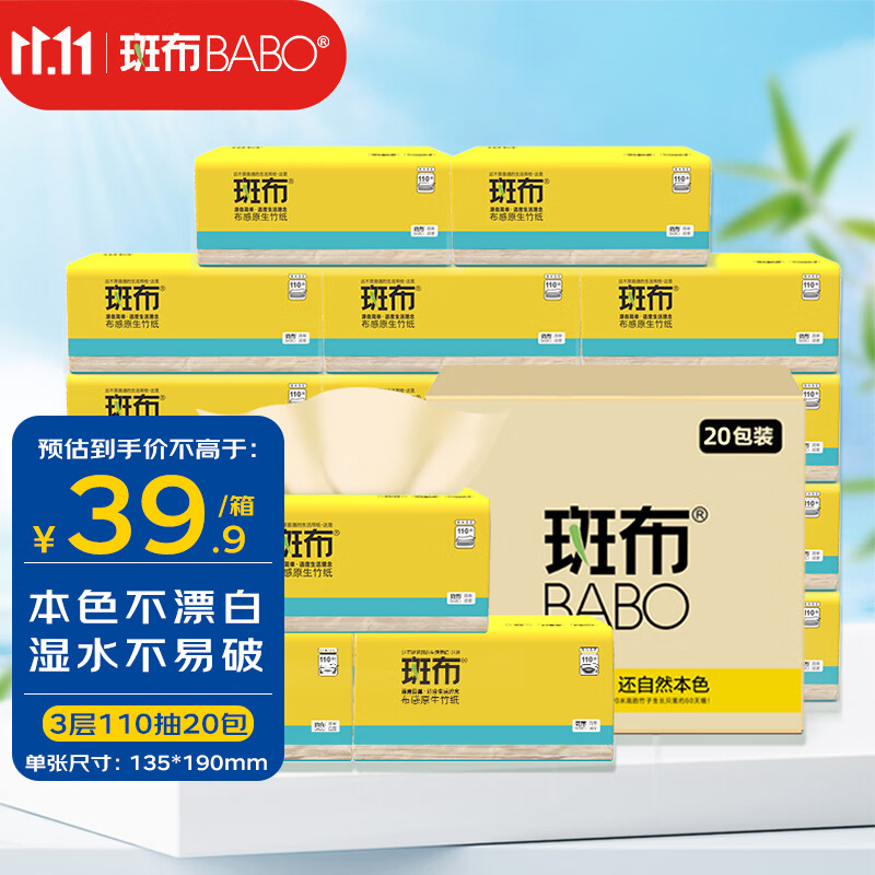 斑布(BABO)纸巾抽纸整箱卫生纸抽竹浆本色餐巾纸可湿水擦手纸实惠装 110抽x20包/箱高性价比高么？