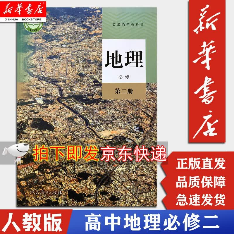 【新华书店正版】高中地理必修二2第二册课本人教版高一下册地理必修2教材教科书人民教育出版社