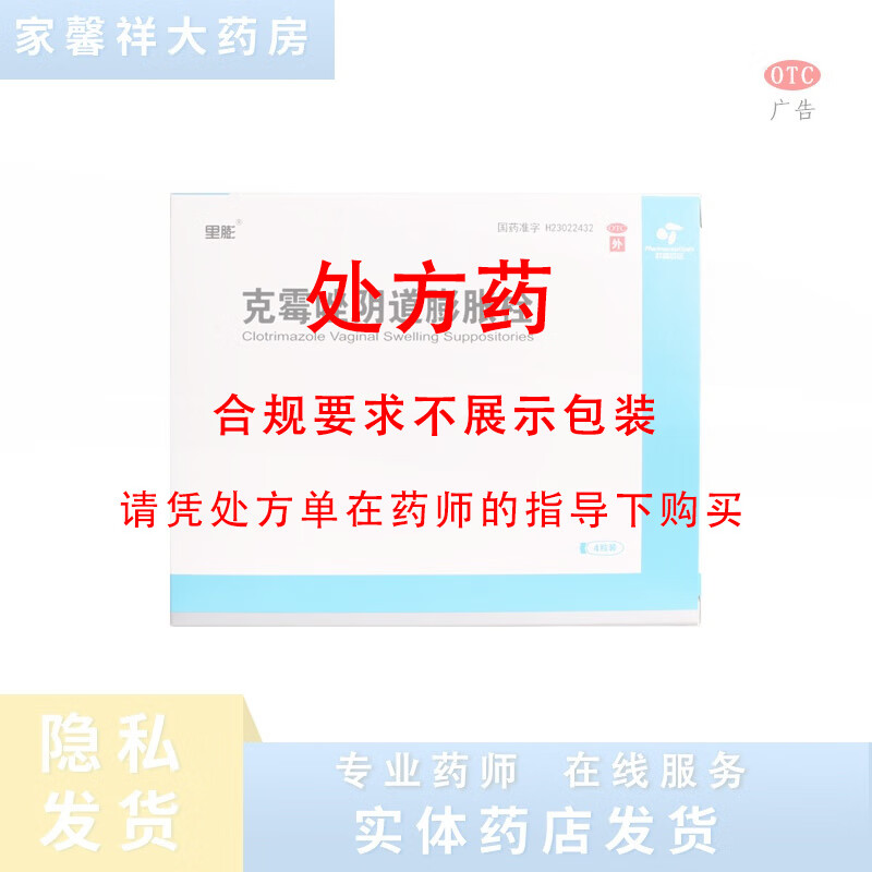 里膨 克霉唑阴道膨胀栓4粒 1盒装