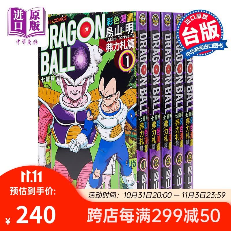 七龙珠彩色漫画 弗力札篇 1-5册中文版漫画套装 港台原版 鸟山明 台湾东立怎么样,好用不?