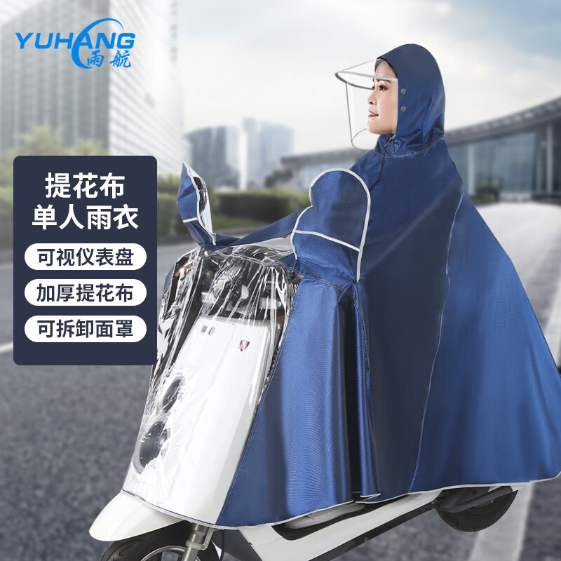 雨航（YUHANG）骑行雨衣雨披单人电动车提花男女成人大帽檐戴面罩可视仪表 蓝色