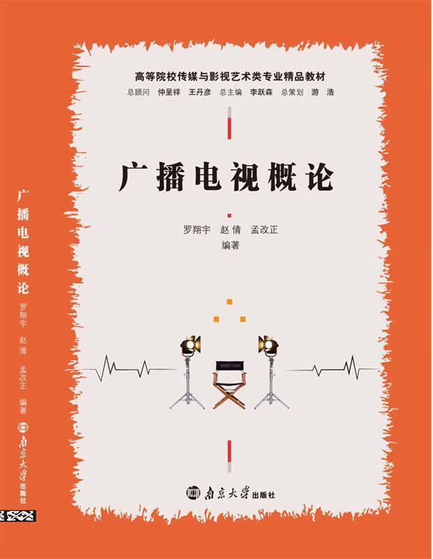 广播电视概论 (单册)