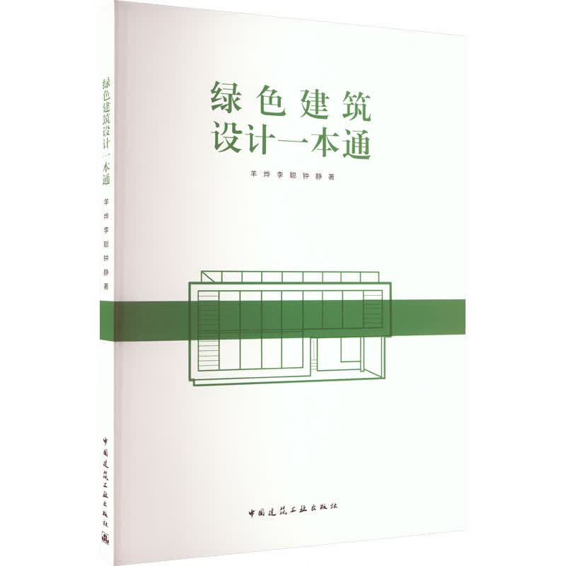 绿色建筑设计一本通 图书