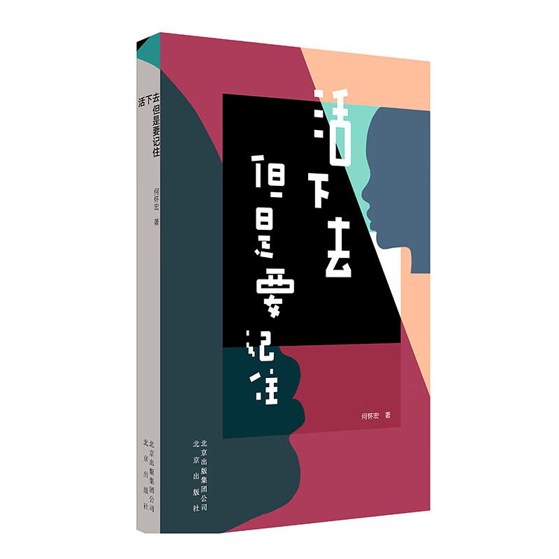 活下去，但是要记住