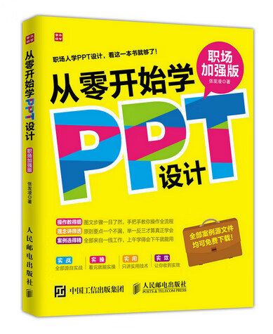 从零开始学PPT设计(职场加强版)【放心选购】