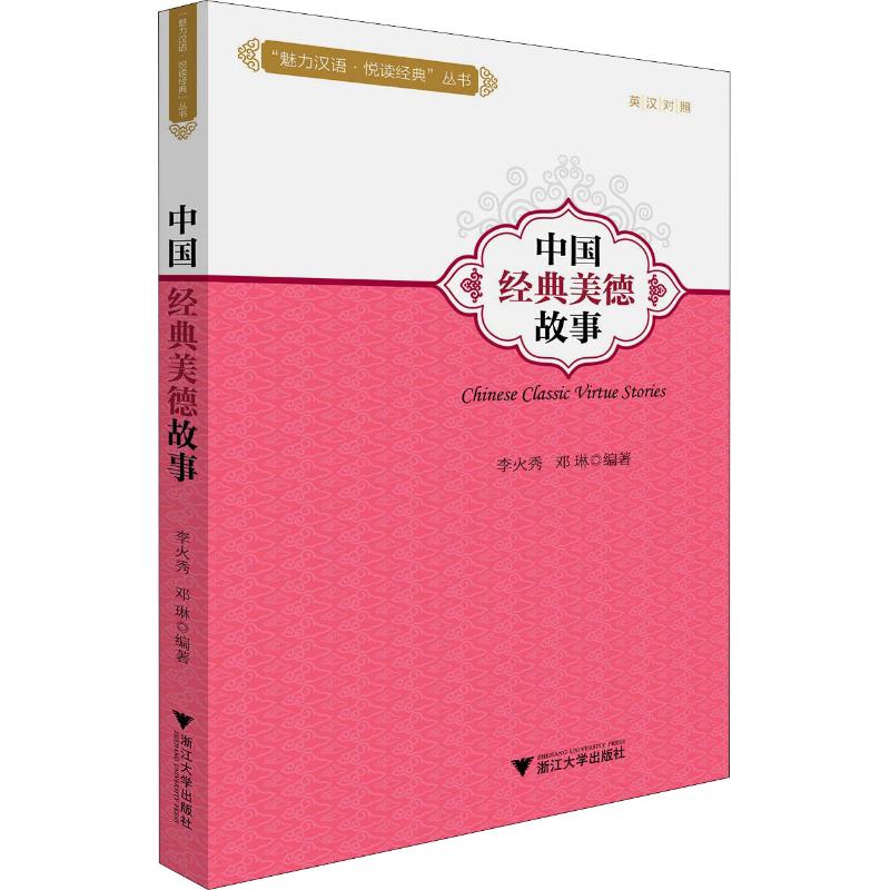 中国经典美德故事