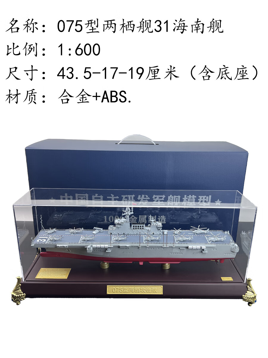 型两栖攻击登陆舰仿真军舰静态模型直升机航母 1#cln#600 075海南舰