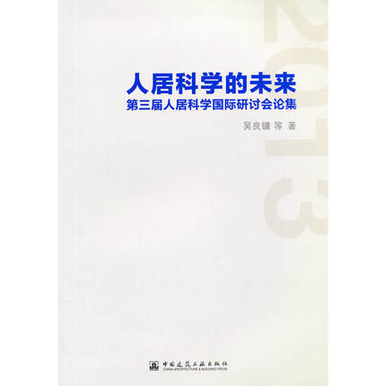 人居科学的未来 第三届人居科学国际研讨会论文集 吴良镛
