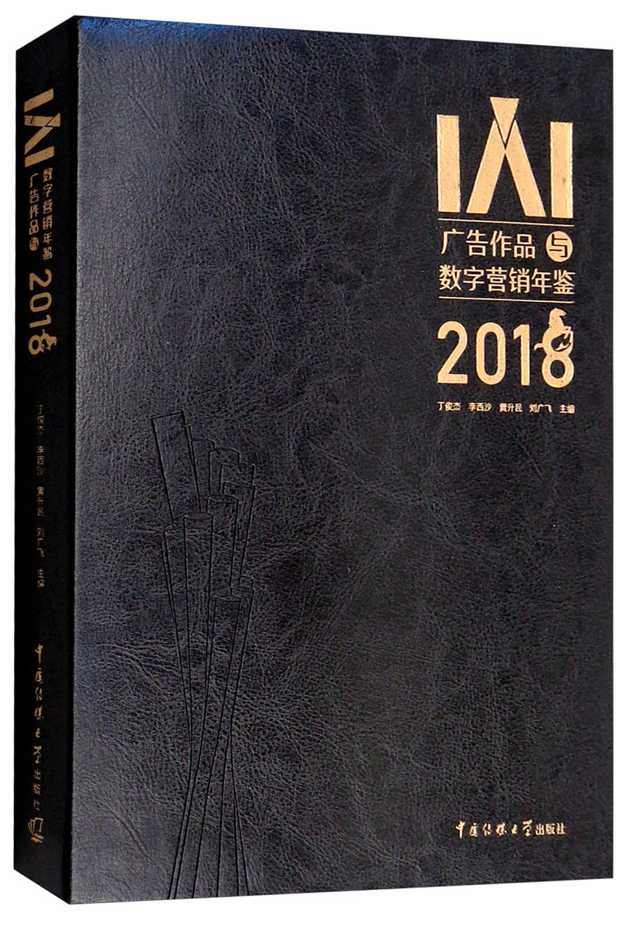 IAI广告作品数字营销年鉴（2018）