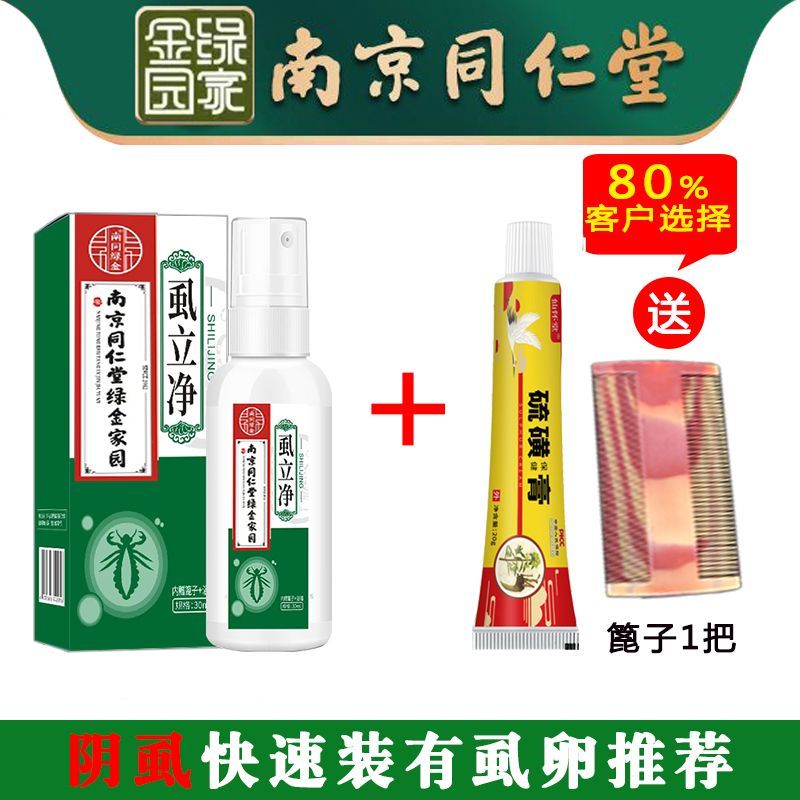 壹瓶虱立净 壹支硫磺膏 [南京同仁堂]去虱止痒