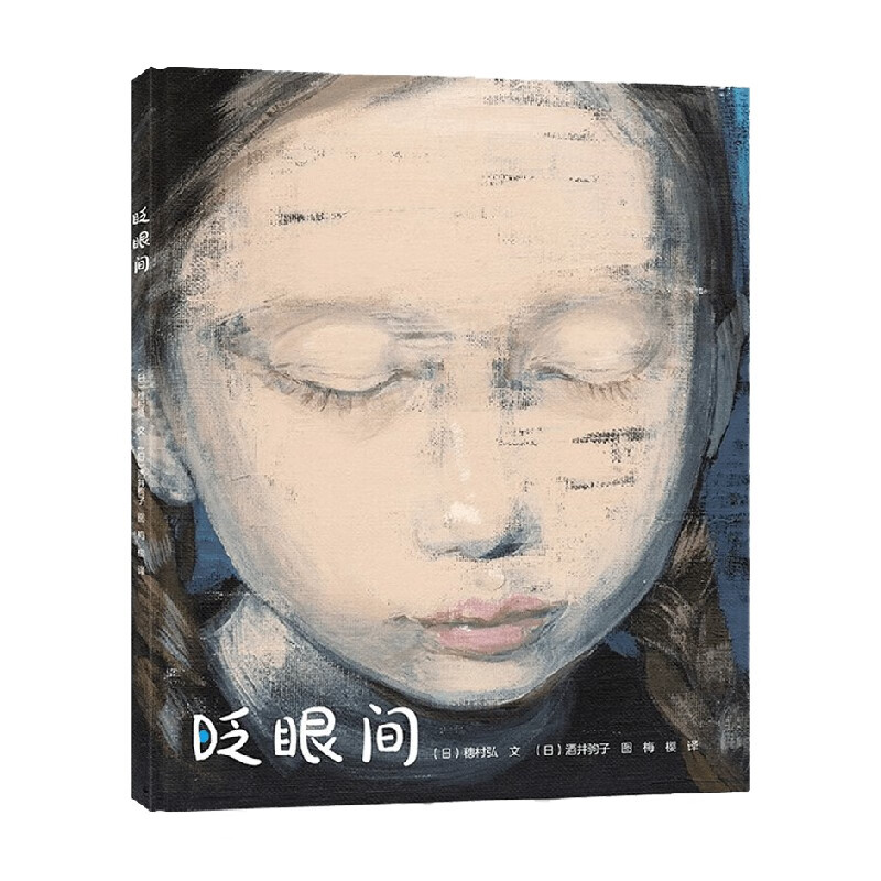 酒井驹子绘本 眨眼间 3-6岁 酒井驹子 著 儿童绘本