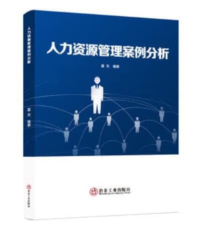 人力资源管理案例分析/夏天编著