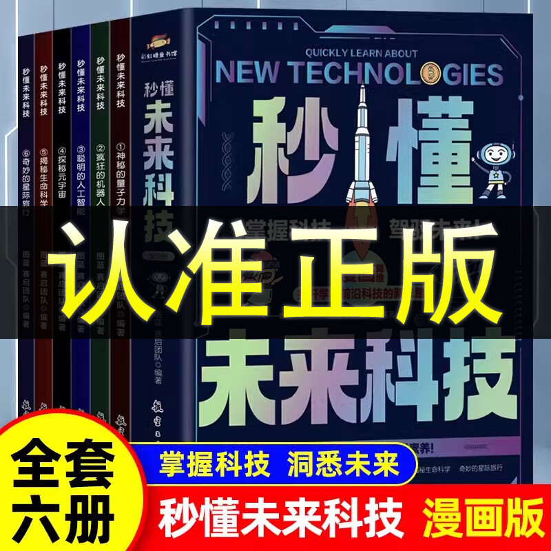 抖音同款】秒懂未来科技漫画版全套6册儿童科学趣味百科启蒙全书小学生科普类书籍人工智能机器人元宇宙星际旅行漫画新科技全彩书 【抖音同款】秒懂未来科技 全6册