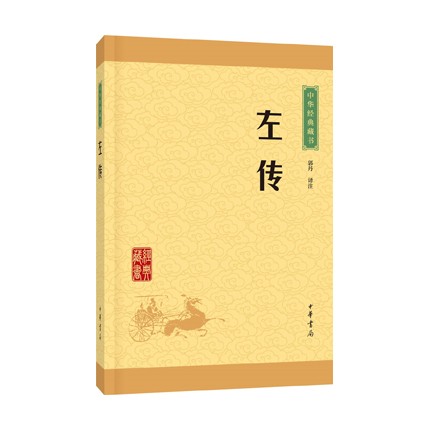 中华经典藏书：左传（升级版）郭丹译注中华书局新华书店正版图书