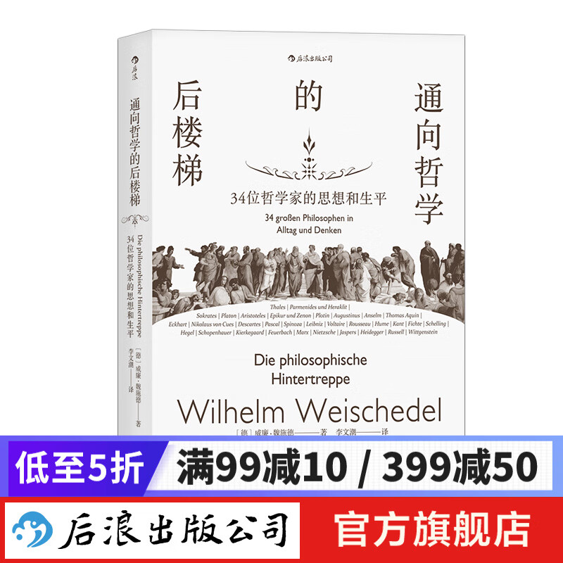 通向哲学的后楼梯 哲学通识教育入门读物 后浪