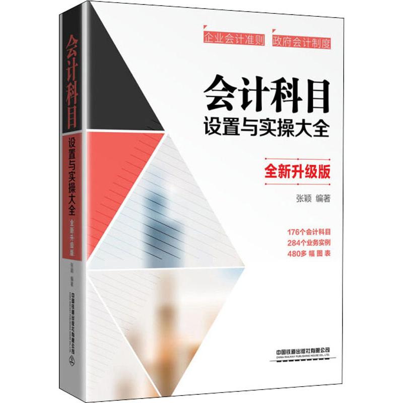 会计科目设置与实操大全 全新升级版