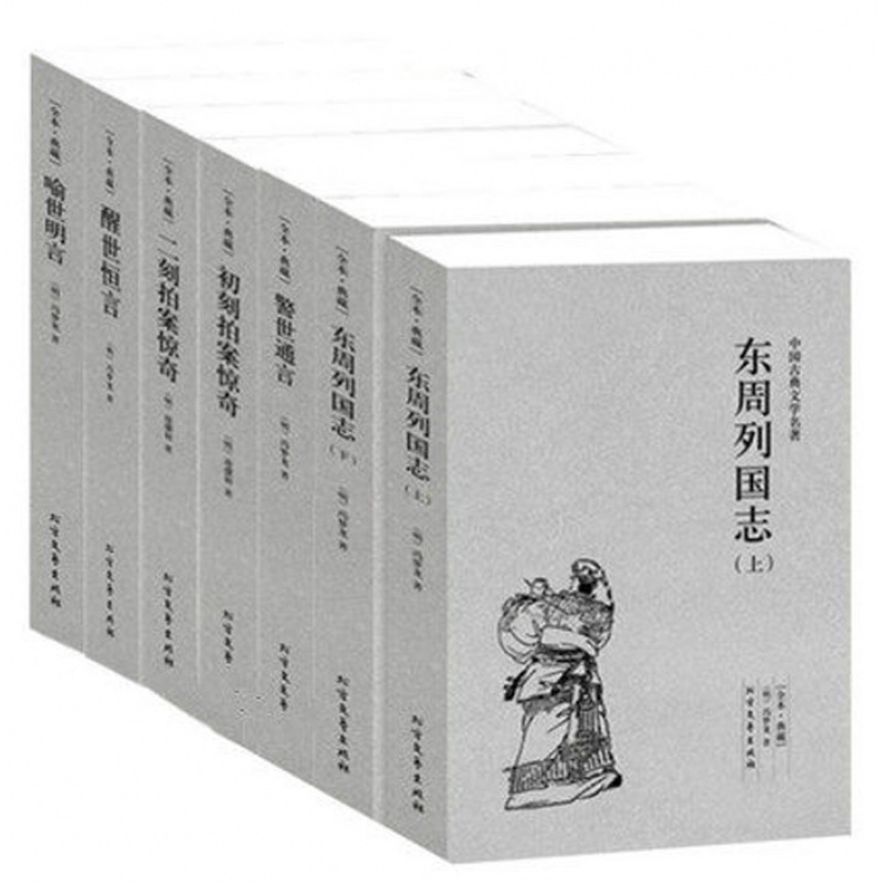 冯梦龙全集 全套6册7本 三言两拍 东周列国志上下册 警世通言+喻世明言+醒世恒言+初刻拍案惊奇
