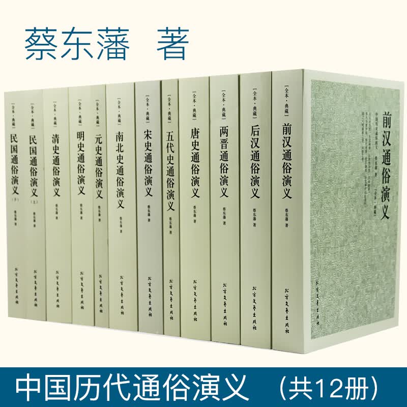 蔡东藩著中国历代通俗演义系列（前汉-民国）历代前汉后汉两晋南北朝唐五代宋明清民国史历朝通俗演义中华宫