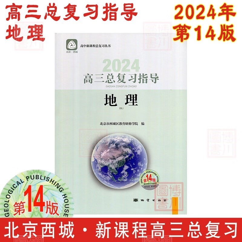 现货2024年高三总复习指导 地理 第14版 北京西城学习探究诊断北京高考总复习学探诊高中新课程新高考复习指导