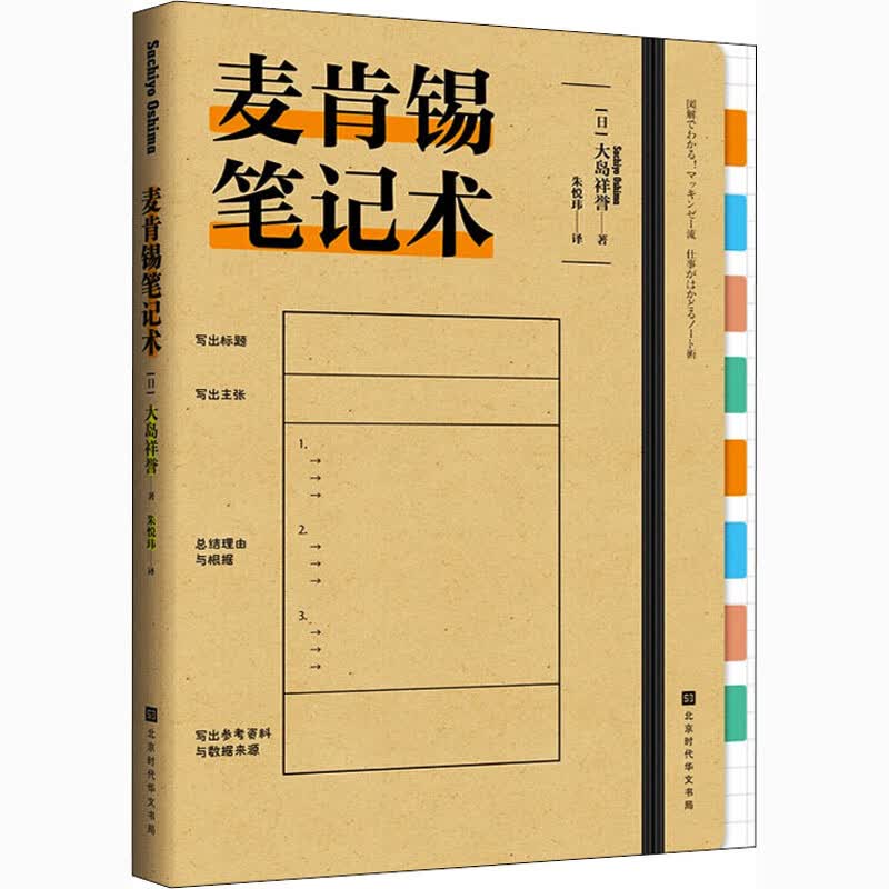 正版 麦肯锡笔记术 (日)大岛祥誉 时代华文书局怎么样,好用不?