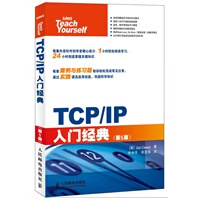 TCP IP入门经典(第5版)