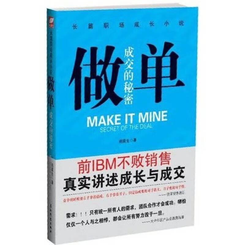 【正版书】做单 前IBM销售长篇职场成长小说