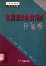 实用法律案卷点民事卷