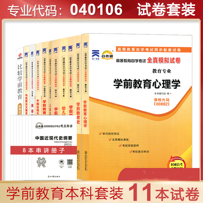 自考通真题试卷 040106学前教育本科