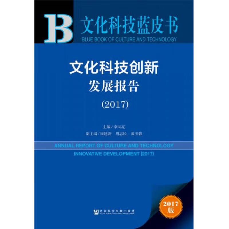 文化科技创新发展报告(2017)