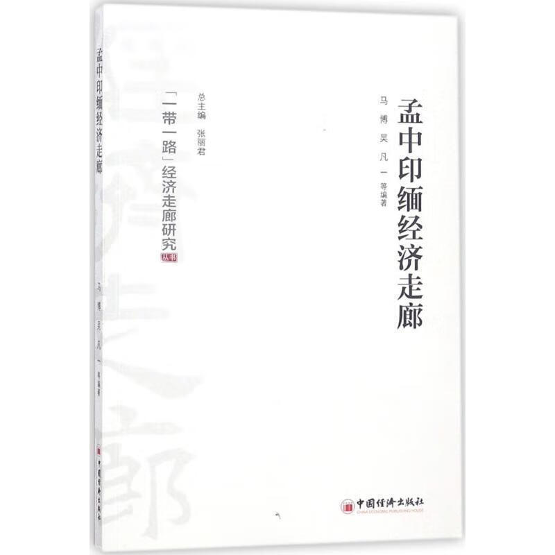 孟中印缅经济走廊【稀缺图书,放心购买】
